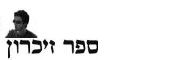 ספר זיכרון