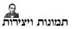 תמונות ויצירות