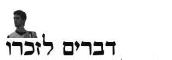דברים לזכרו