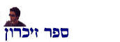 ספר זיכרון