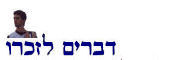 דברים לזכרו